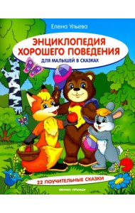 Энциклопедия хорошего поведения для малышей в сказках