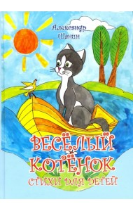 Весёлый котёнок