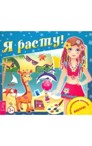 Я расту!