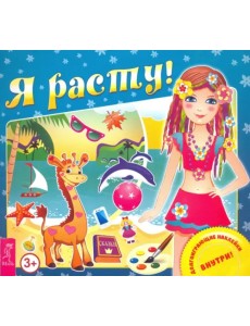 Я расту!