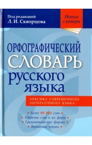 Орфографический словарь русского языка. Более 80 000 слов