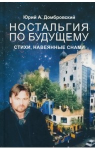 Ностальгия по будущему. Стихи, навеянные снами
