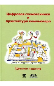 Цифровая схемотехника и архитектура компьютера