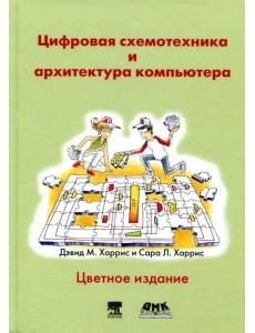 Цифровая схемотехника и архитектура компьютера