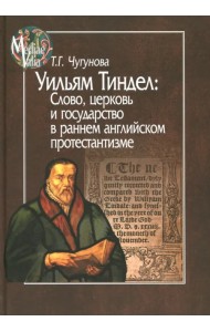 Уильям Тиндел. Слово, церковь и государство в раннем английском протестантизме