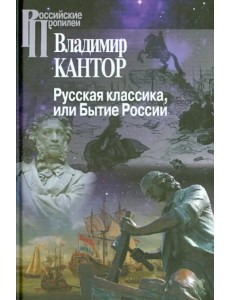 Русская классика, или Бытие России