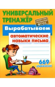 Вырабатываем автоматические навыки письма. ФГОС