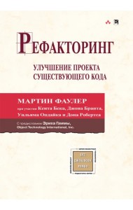 Рефакторинг. Улучшение проекта существующего кода