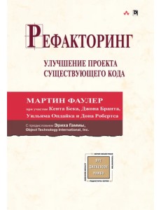 Рефакторинг. Улучшение проекта существующего кода
