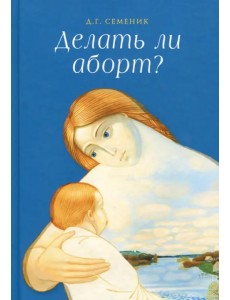 Делать ли аборт?