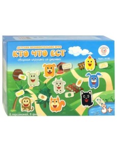 Развивающая игра. Кто что ест