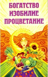 Богатство, изобилие, процветание. Пути достижения