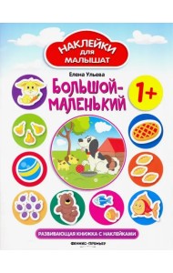 Большой - маленький. Развивающая книжка с наклейками