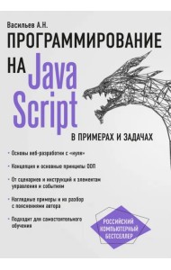 JavaScript в примерах и задачах