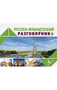 Русско-французский разговорник