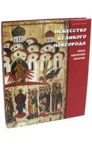 Искусство Великого Новгорода. Эпоха святителя Макария