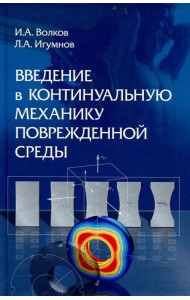 Введение в континуальную механику поврежденной среды