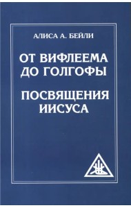 От Вифлеема до Голгофы. Посвящения Иисуса