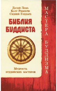Библия буддиста. Мудрость буддийских мастеров