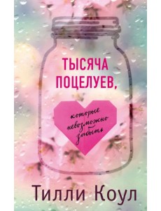 Тысяча поцелуев, которые невозможно забыть