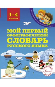 Мой первый орфографический словарь русского языка. 1-4 классы