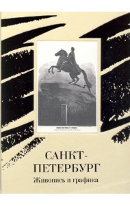 Санкт-Петербург. Живопись и графика