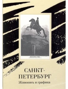 Санкт-Петербург. Живопись и графика