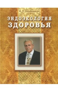 Эндоэкология здоровья