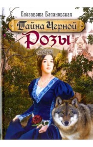 Тайна Черной Розы
