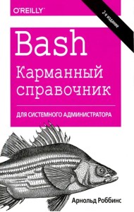 Bash. Карманный справочник системного администратора