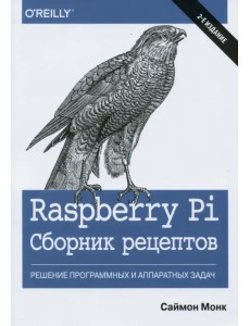 Raspberry Pi. Сборник рецептов. Решение программных и аппаратных задач
