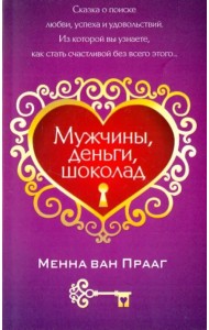 Мужчины, деньги, шоколад