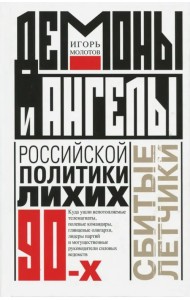 Демоны и ангелы российской политики лихих 90-х