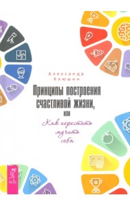 Принципы построения счастливой жизни, или Как перестать мучить себя