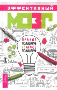 Эффективный мозг. Правое полушарие VS левое полушарие