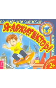 Я – архитектор!