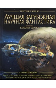 Лучшая зарубежная научная фантастика. Сумерки богов. Антология