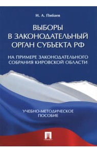 Выборы в законодательный орган субъекта РФ. Учебно-методическое пособие