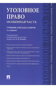 Уголовное право. Особенная часть. Учебник для бакалавров