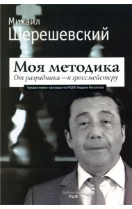 Моя методика. От перворазрядника – к гроссмейстеру