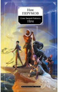 Семь Зверей Райлега. Книга первая. Тёрн