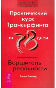 Практический курс Трансерфинга за 78 дней. Вершитель реальности