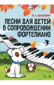 Песни для детей в сопровождении фортепиано. Ноты