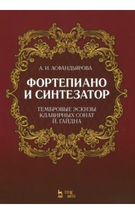 Фортепиано и синтезатор. Тембровые эскизы клавирных сонат Й. Гайдна. Учебное пособие