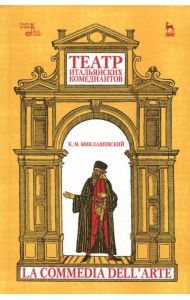 Театр итальянских комедиантов