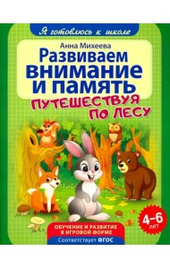 Развиваем внимание и память. ФГОС ДО