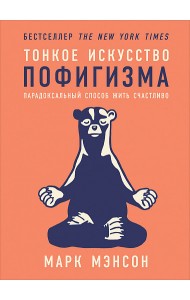 Тонкое искусство пофигизма. Парадоксальный способ жить счастливо Тонкое искусство пофигизма. Парадоксальный способ жить счастливо