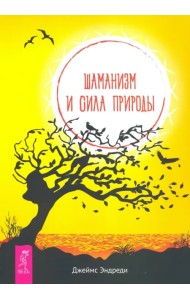 Шаманизм и сила Природы