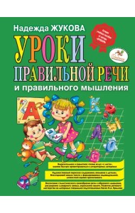 Уроки правильной речи и правильного мышления