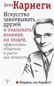 Искусство завоевывать друзей и оказывать влияние